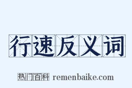 行速反义词是什么意思的图片